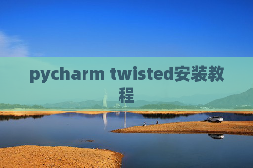 pycharm twisted安装教程