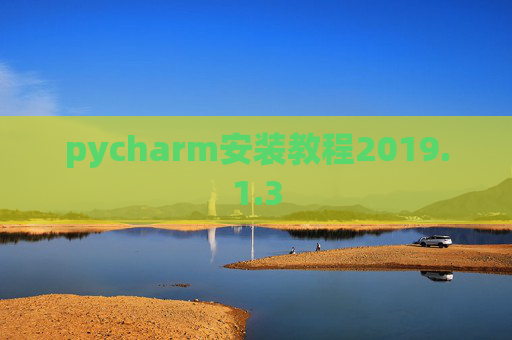 pycharm安装教程2019.1.3