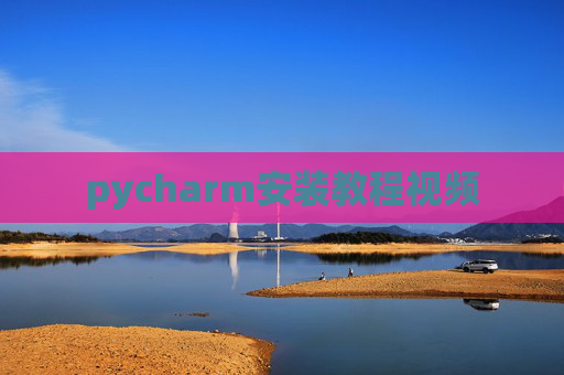 pycharm安装教程视频