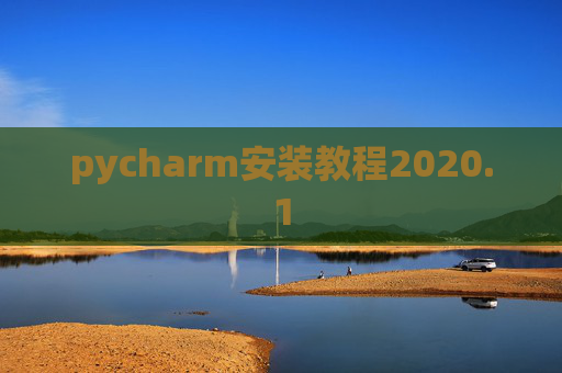 pycharm安装教程2020.1