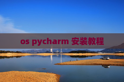 os pycharm 安装教程