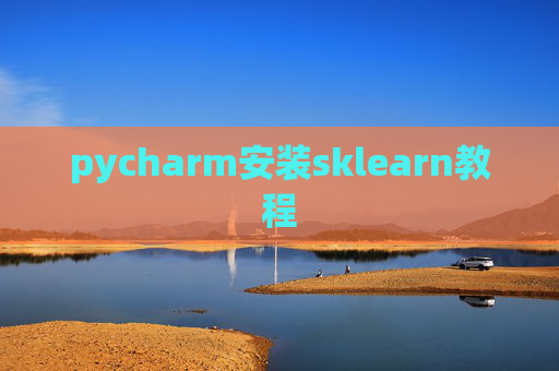 pycharm安装sklearn教程