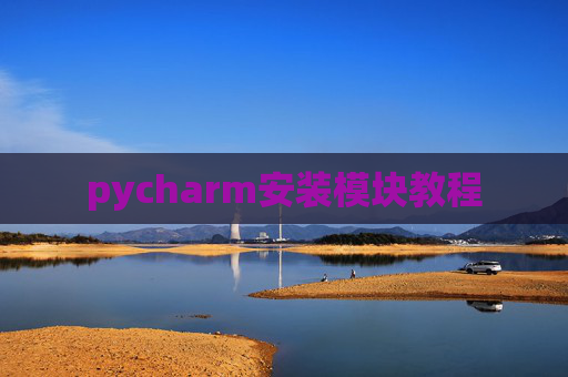 pycharm安装模块教程