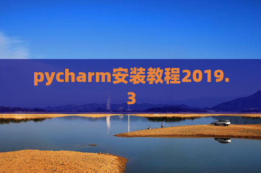 pycharm安装教程2019.3