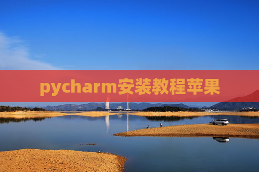 pycharm安装教程苹果